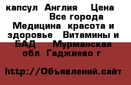 Cholestagel 625mg 180 капсул, Англия  › Цена ­ 8 900 - Все города Медицина, красота и здоровье » Витамины и БАД   . Мурманская обл.,Гаджиево г.